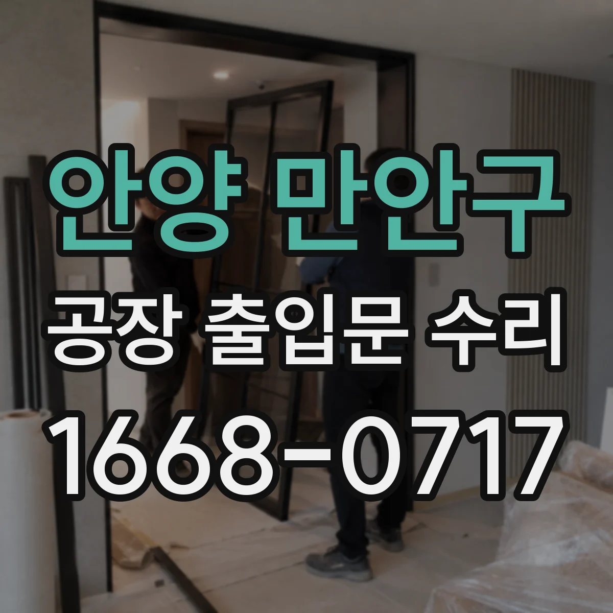 안양 만안구 공장 출입문 수리