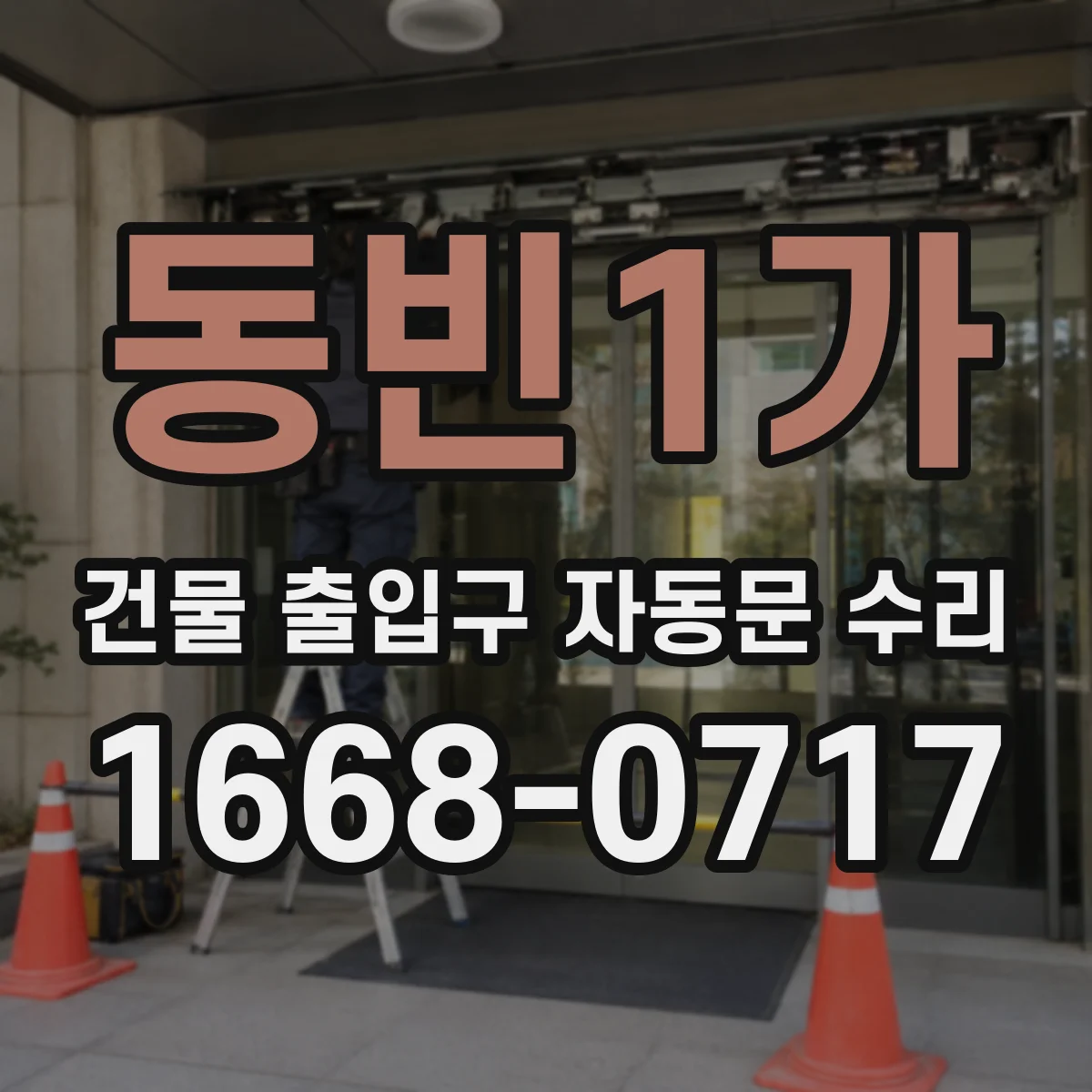 동빈1가 건물 출입구 자동문 수리