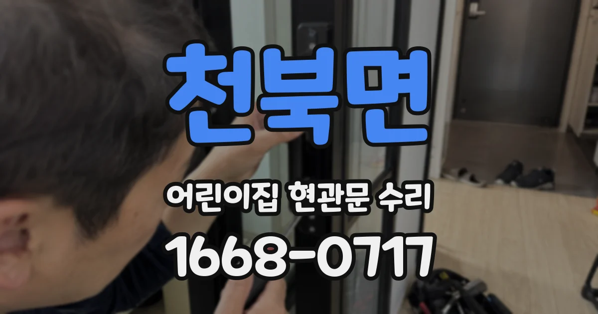 천북면 어린이집 현관문 수리