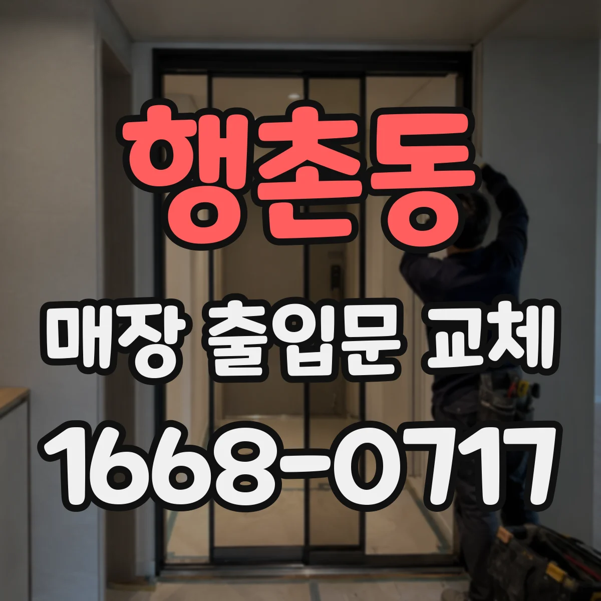 행촌동 매장 출입문 교체