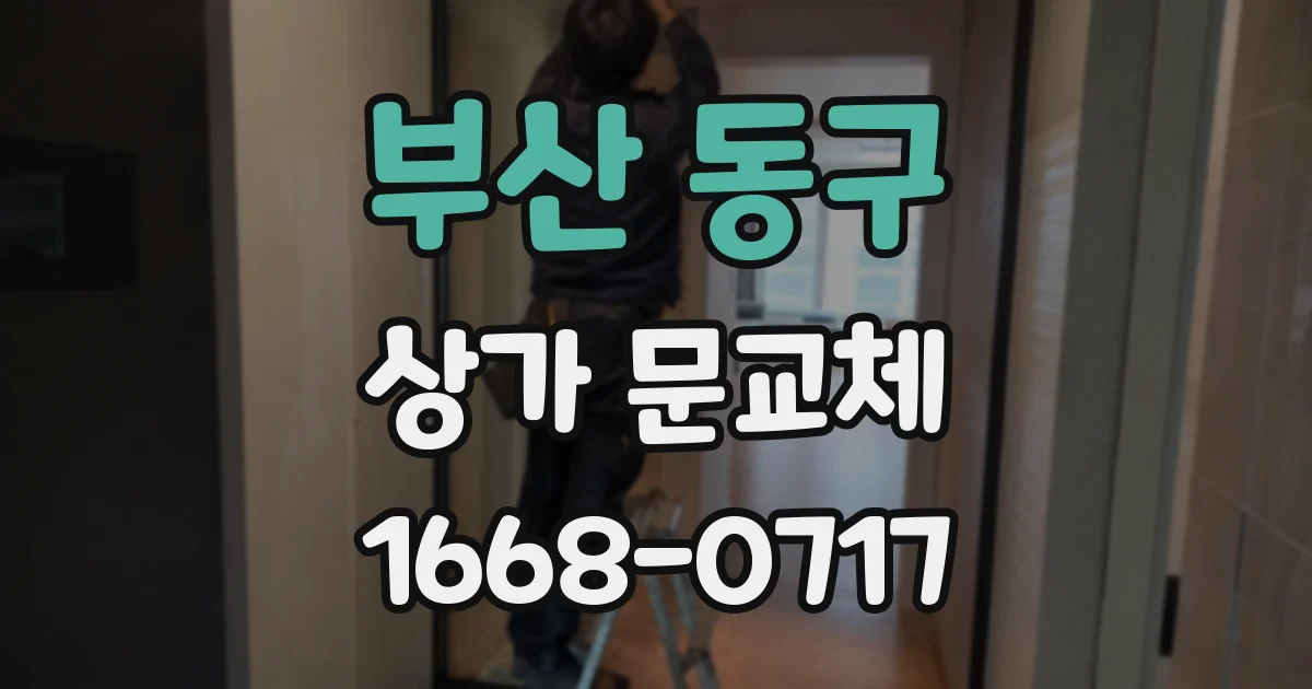 부산 동구 상가 문교체