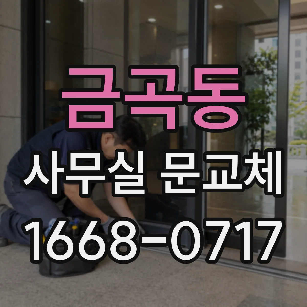 금곡동 사무실 문교체