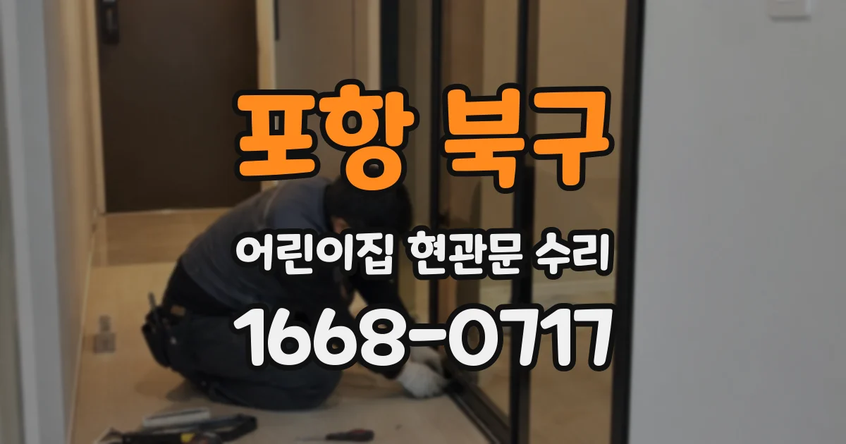 포항 북구 어린이집 현관문 수리