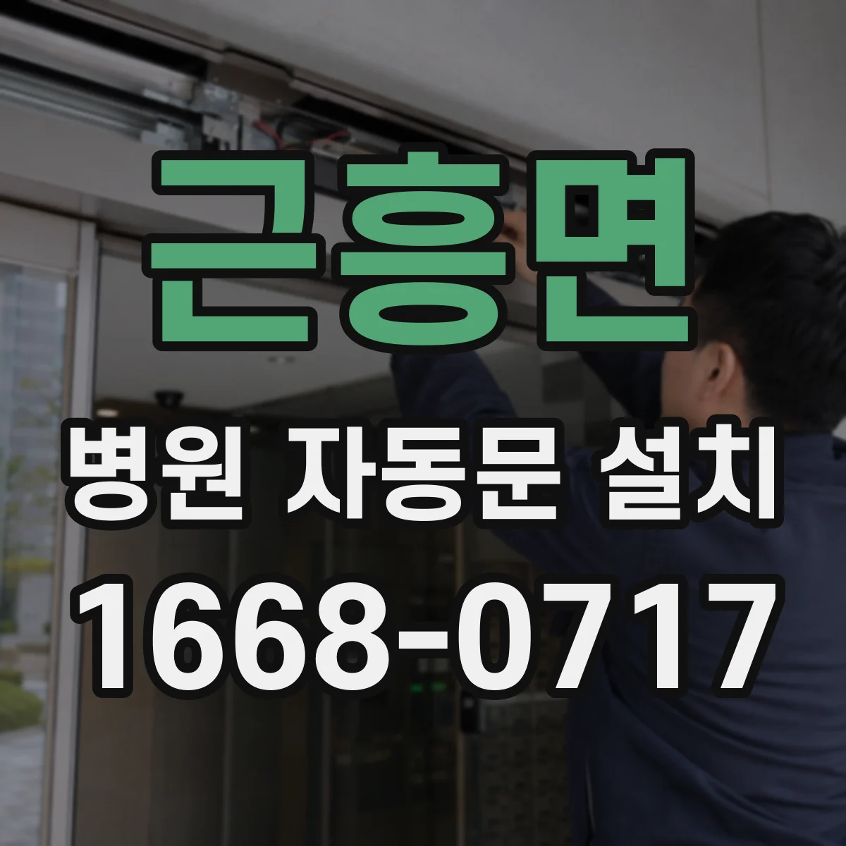 근흥면 병원 자동문 설치
