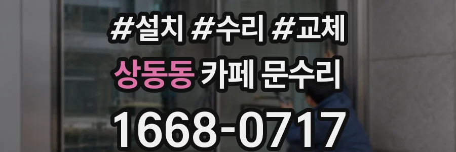 상동동 카페 문수리
