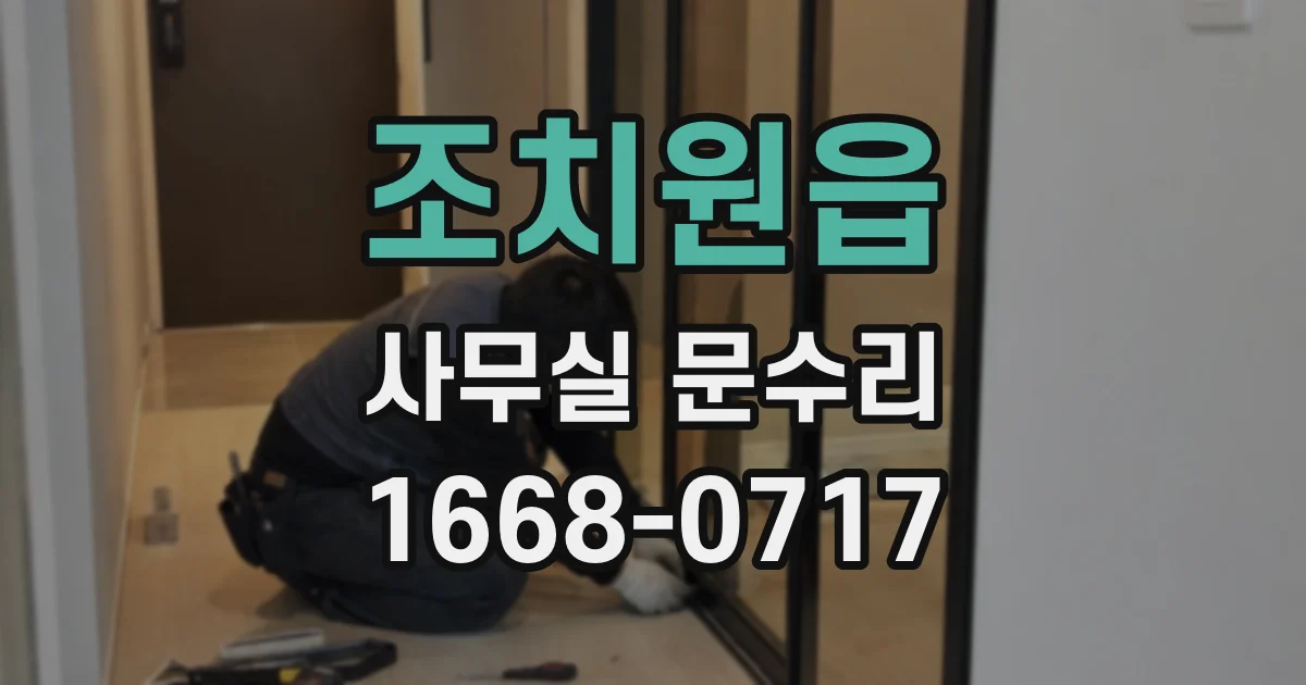 조치원읍 사무실 문수리