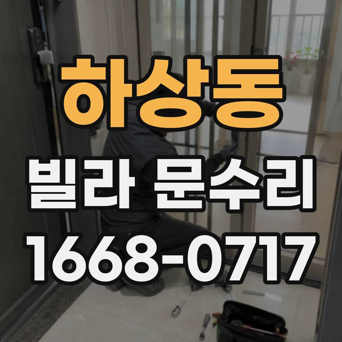 하상동 빌라 문수리