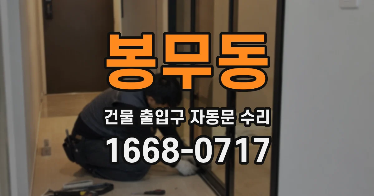 봉무동 건물 출입구 자동문 수리