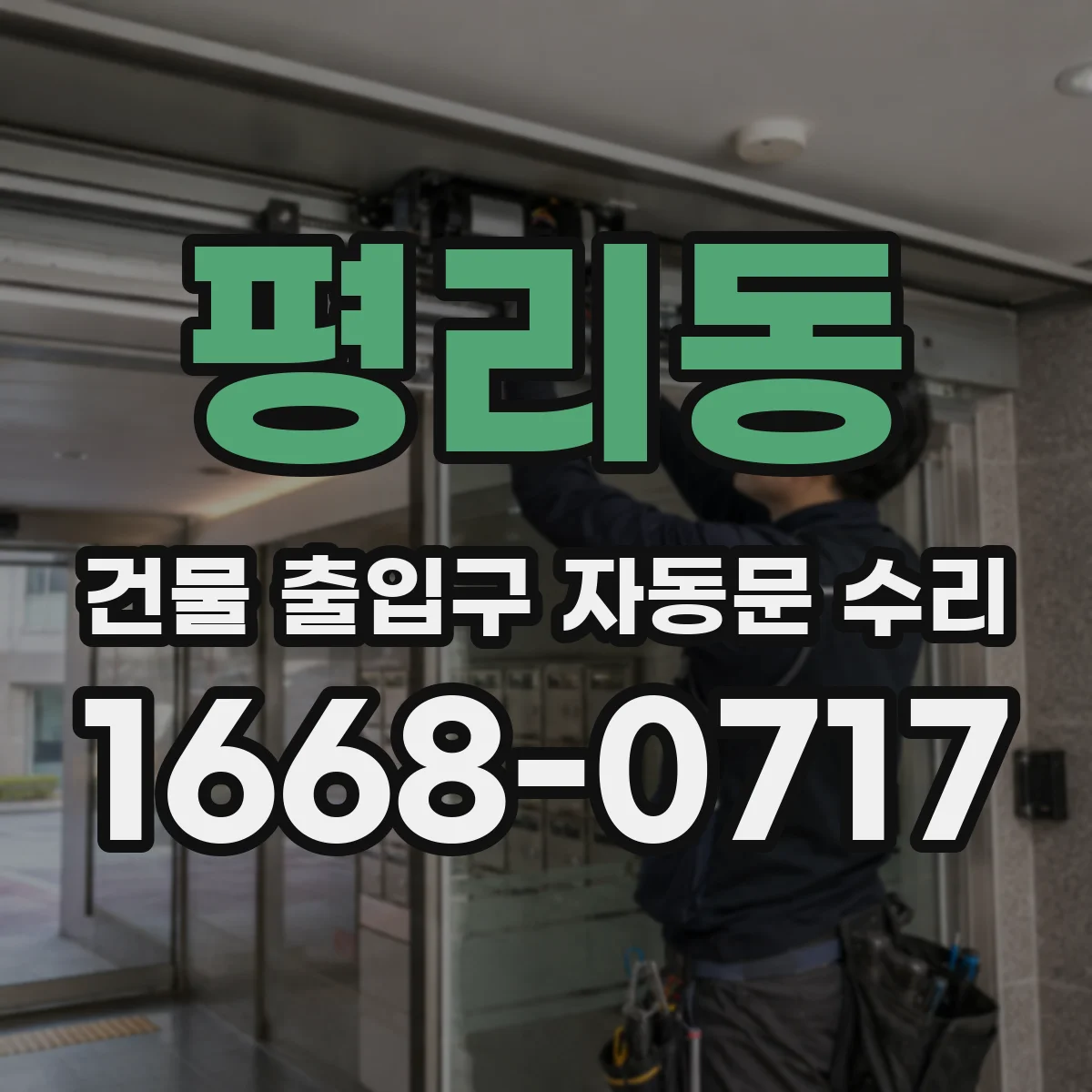 평리동 건물 출입구 자동문 수리