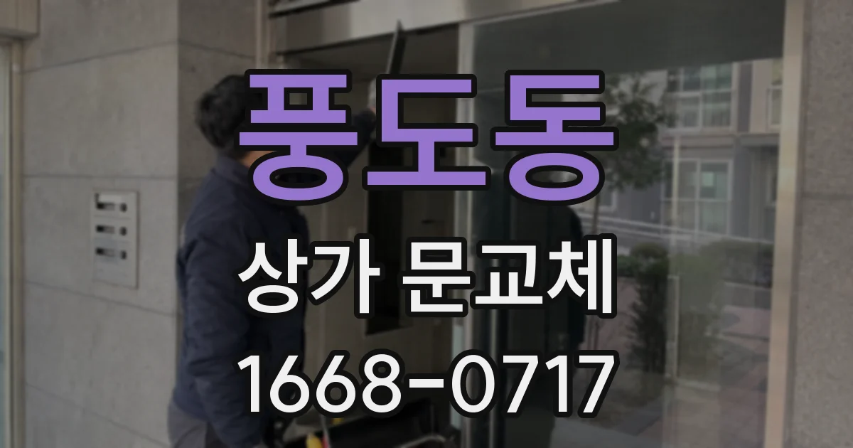 풍도동 상가 문교체