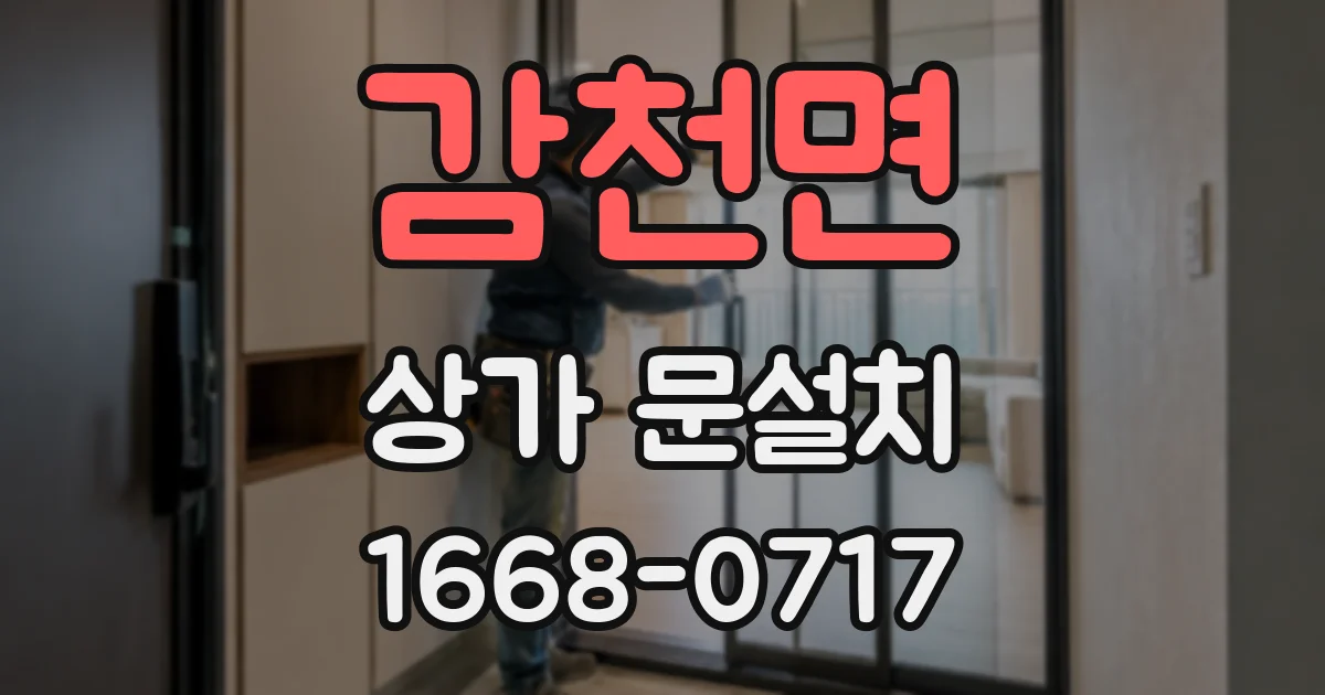 감천면 상가 문설치