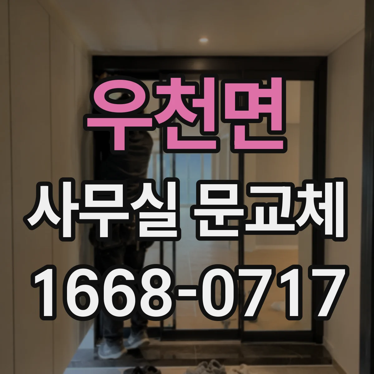 우천면 사무실 문교체
