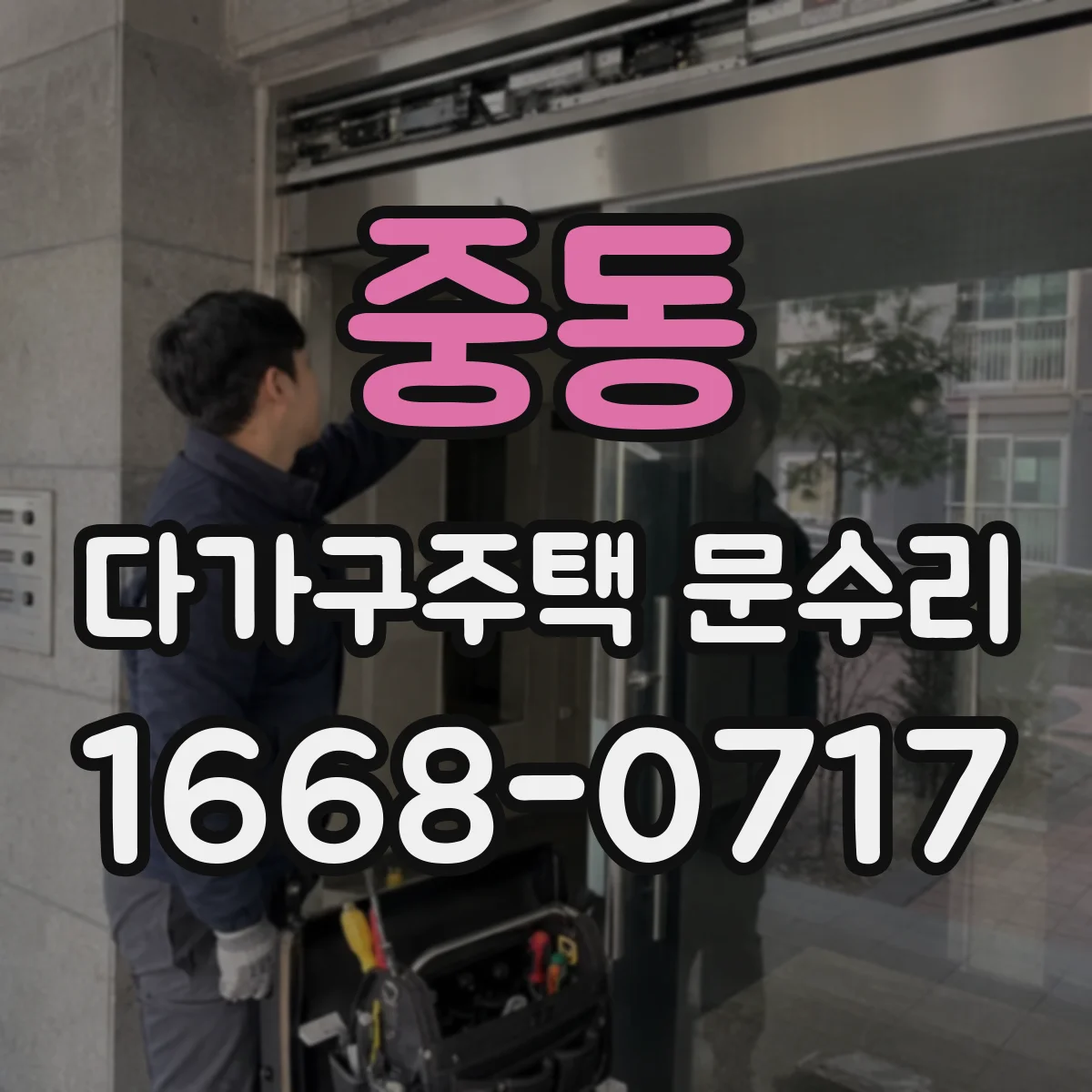 중동 다가구주택 문수리