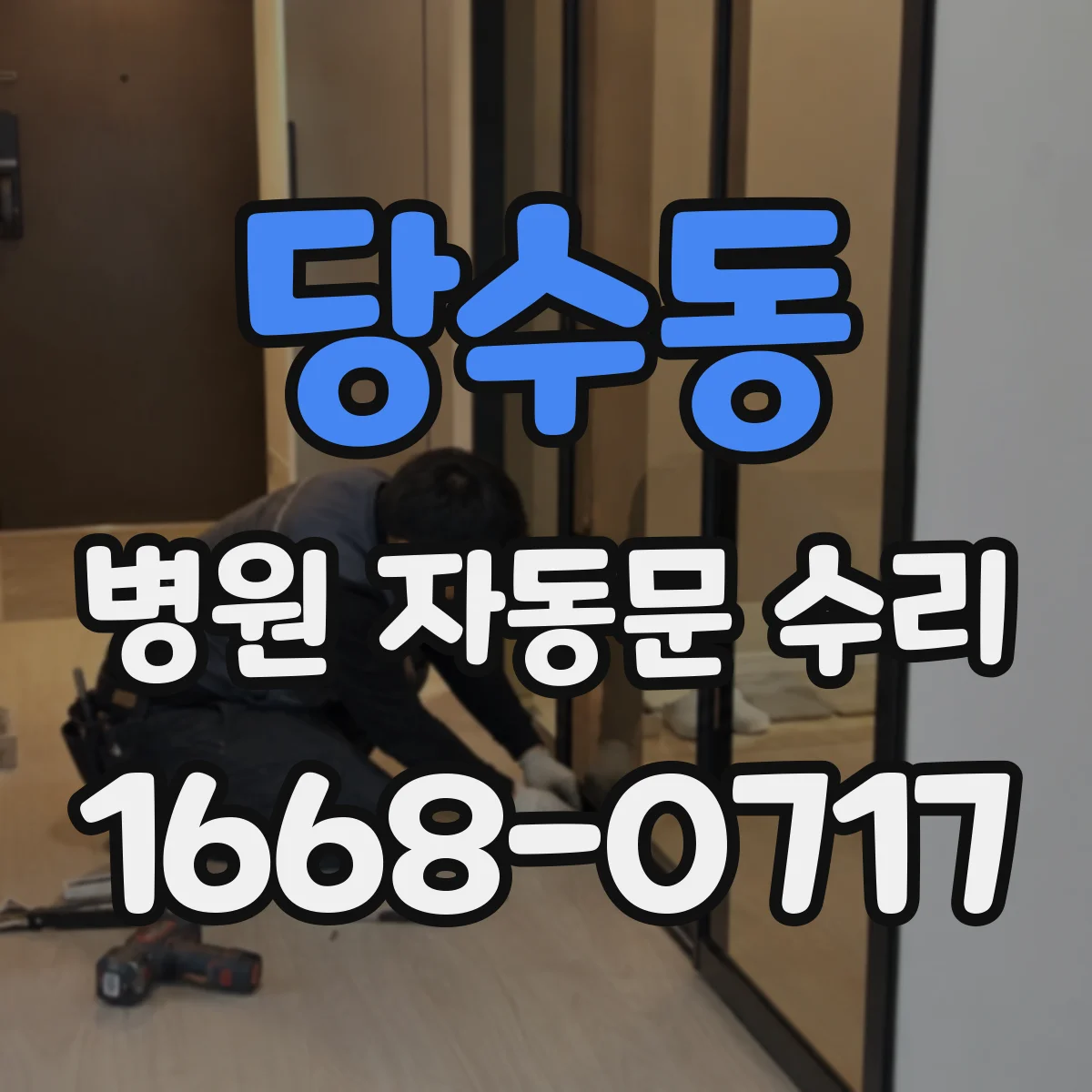 당수동 병원 자동문 수리
