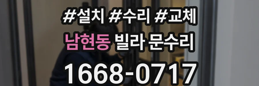 남현동 빌라 문수리
