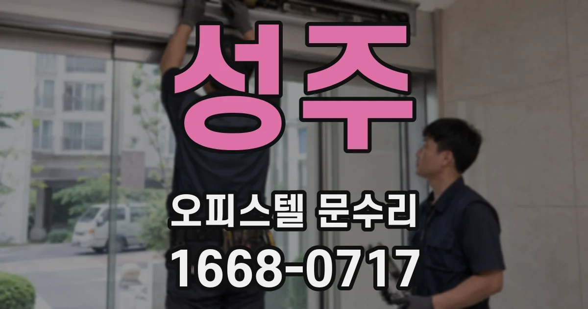 성주 오피스텔 문수리