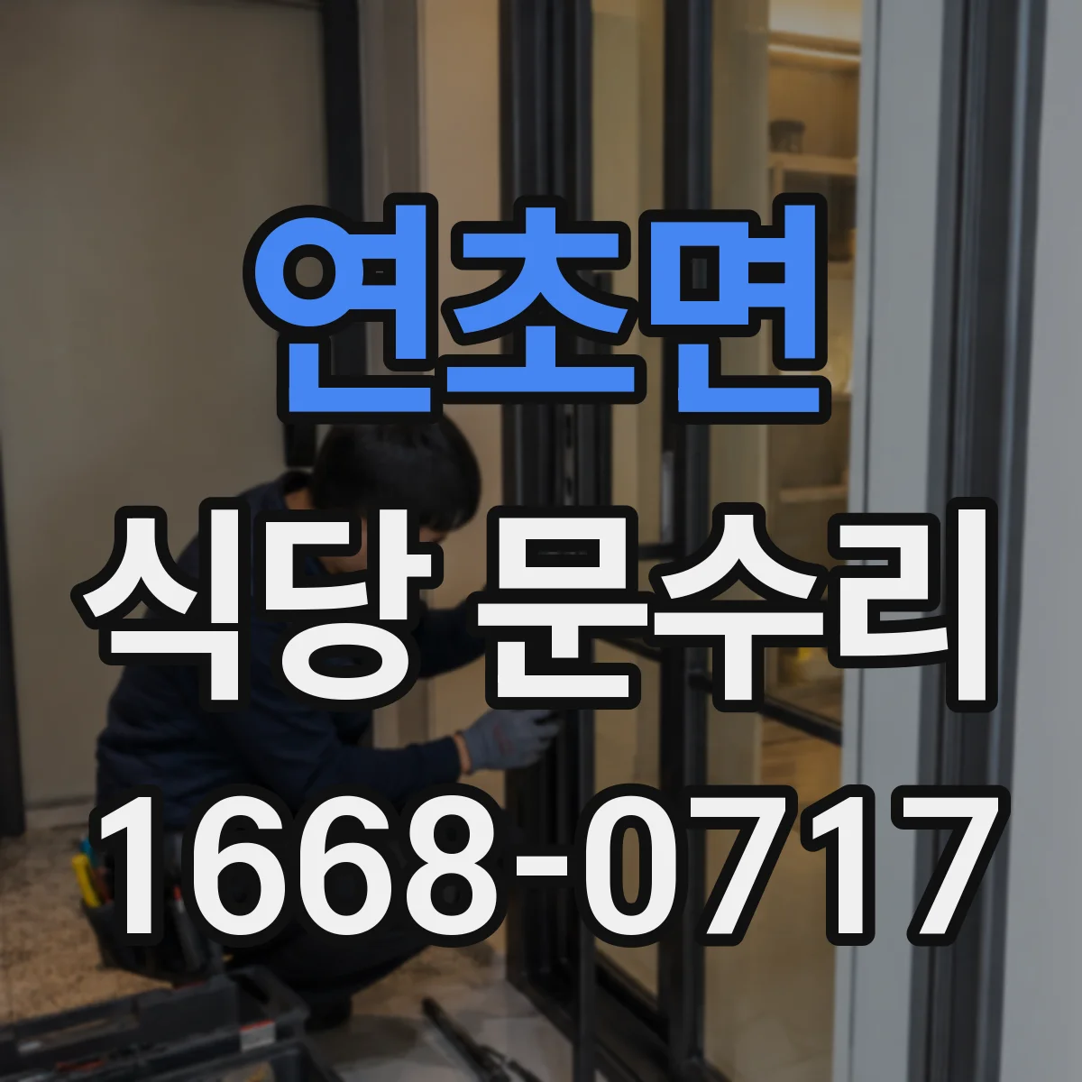 연초면 식당 문수리