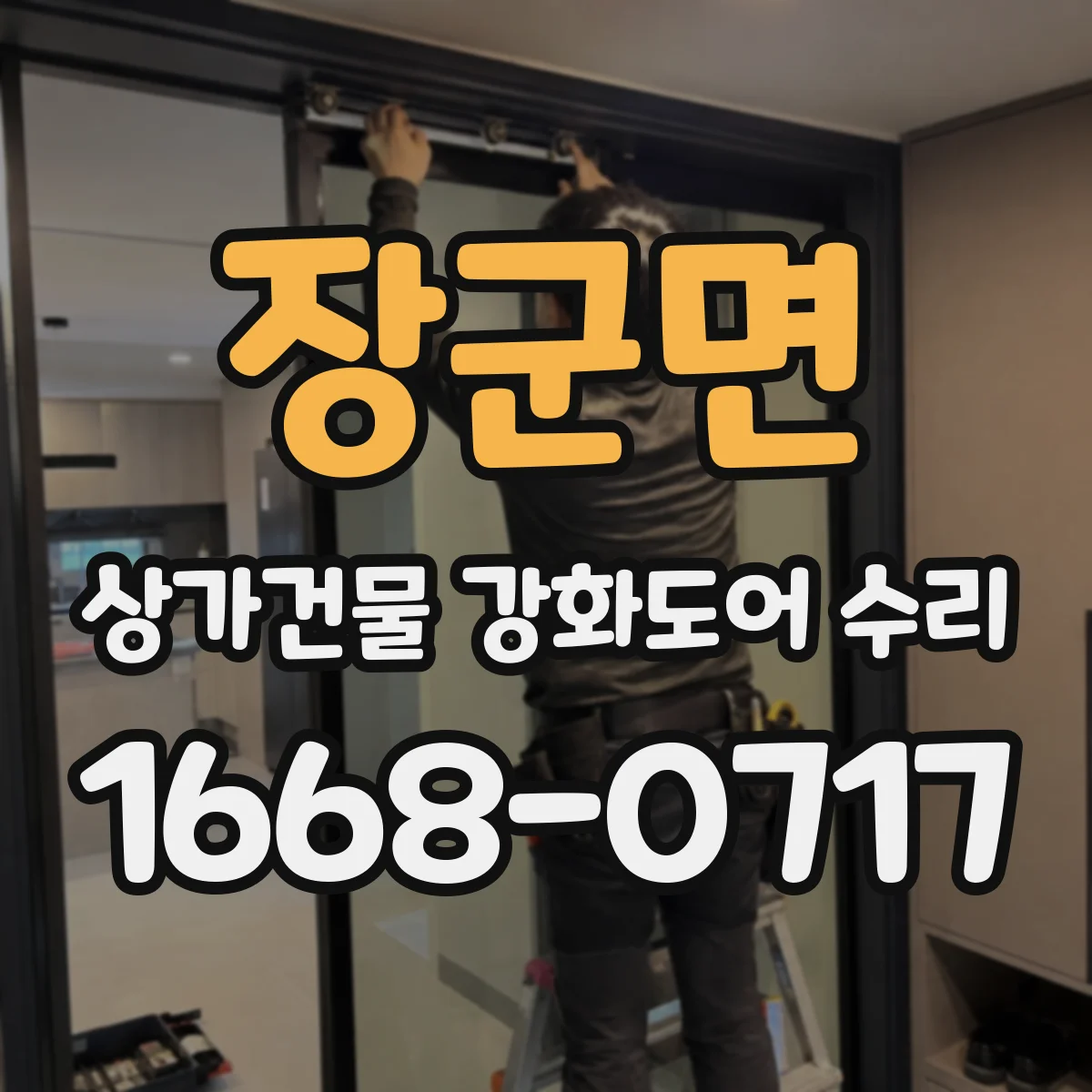 장군면 상가건물 강화도어 수리
