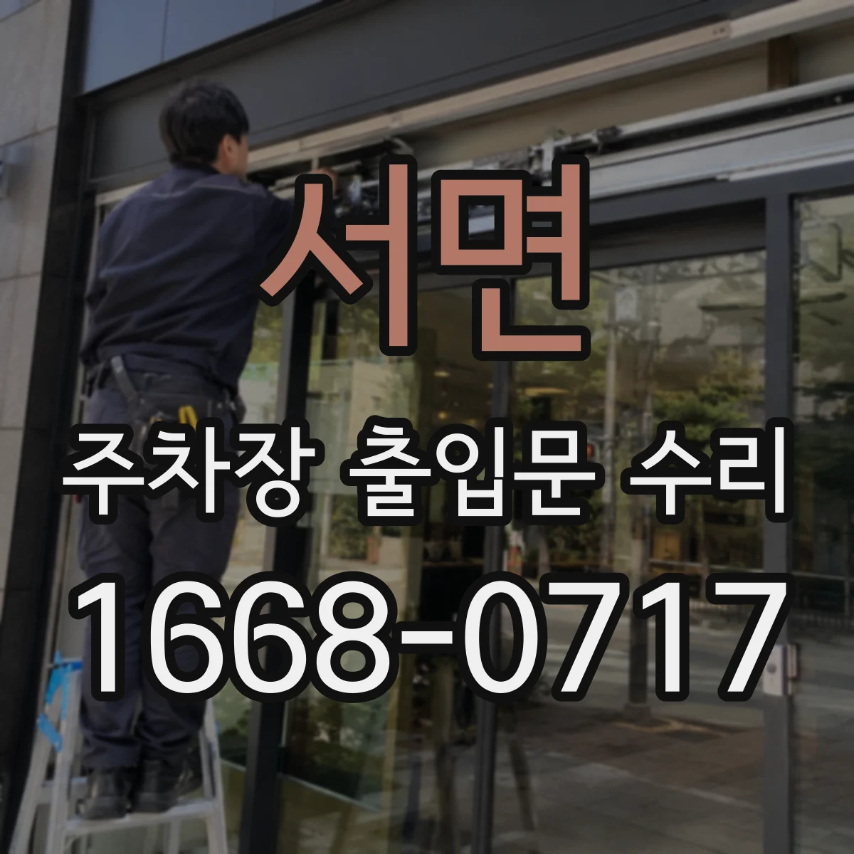 서면 주차장 출입문 수리