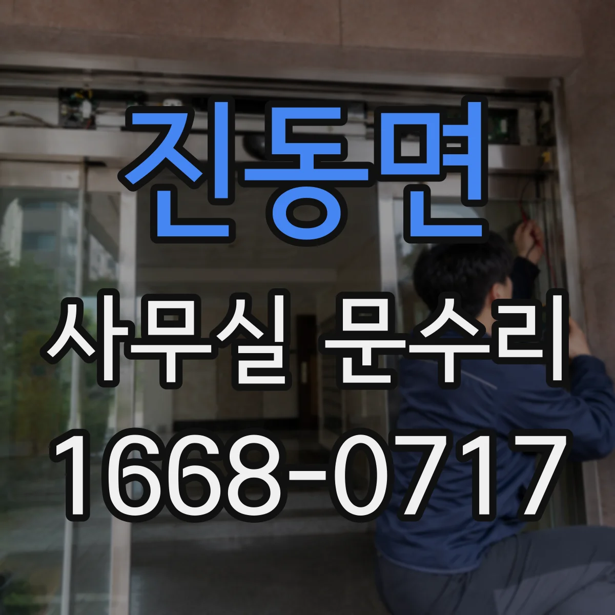 진동면 사무실 문수리