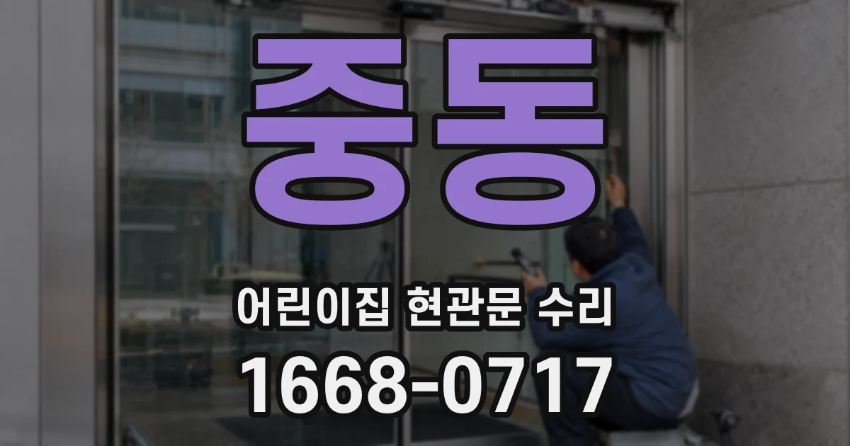 중동 어린이집 현관문 수리
