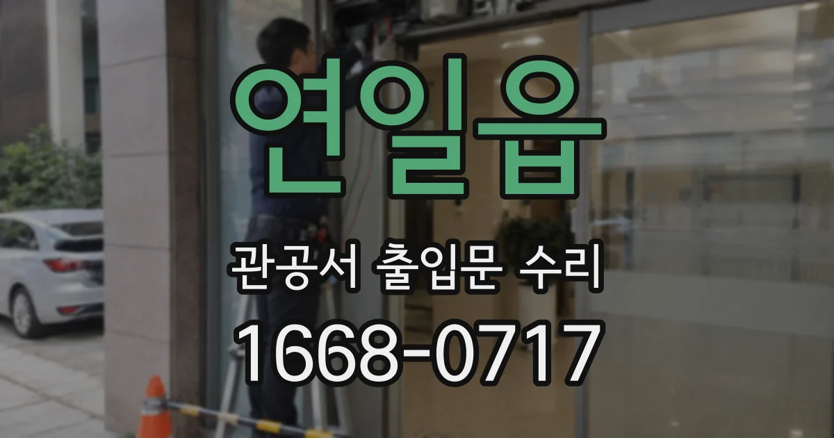 연일읍 관공서 출입문 수리