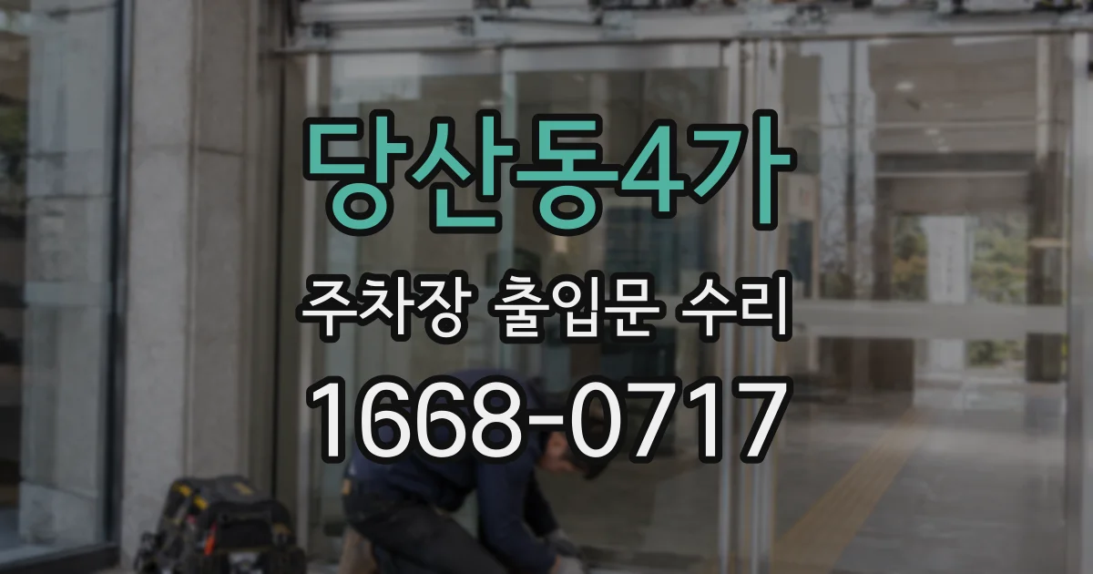 당산동4가 주차장 출입문 수리