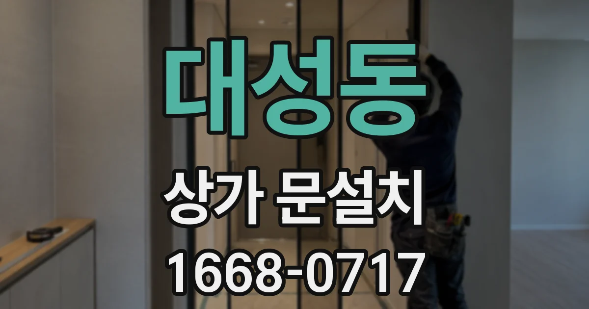 대성동 상가 문설치