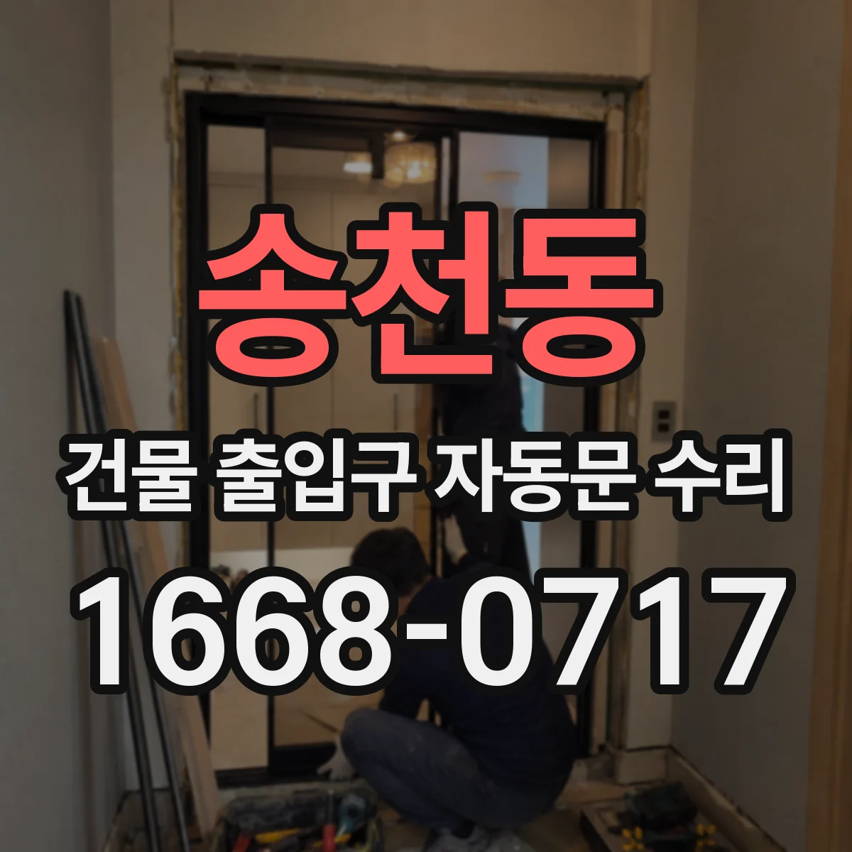 송천동 건물 출입구 자동문 수리