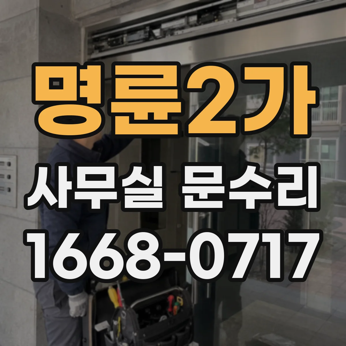 명륜2가 사무실 문수리 프레임 틀어짐 복원 작업과 문틈 정리 방법