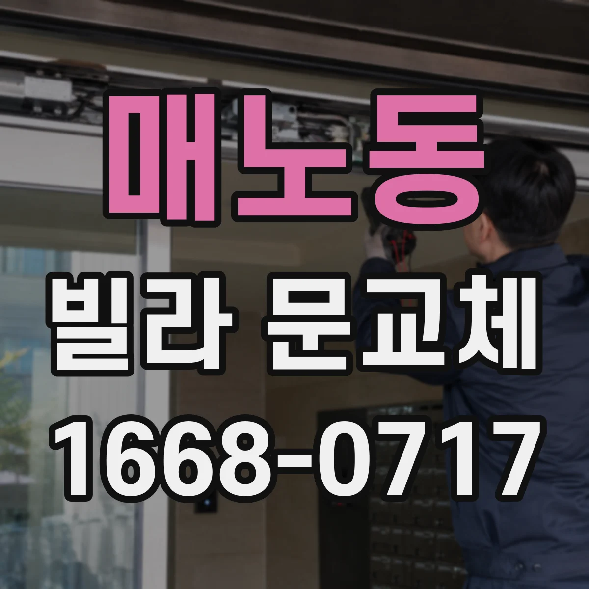 매노동 빌라 문교체