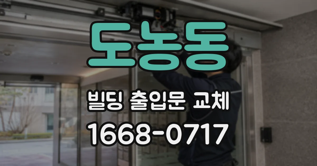 도농동 빌딩 출입문 교체