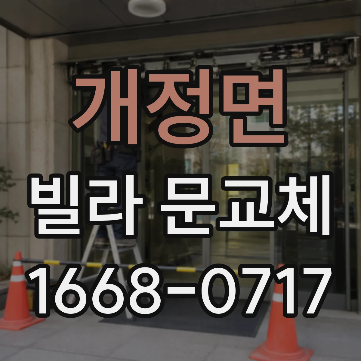 개정면 빌라 문교체