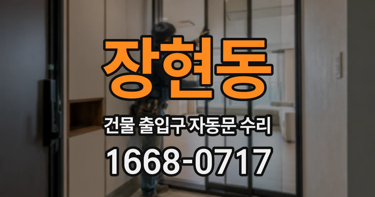 장현동 건물 출입구 자동문 수리