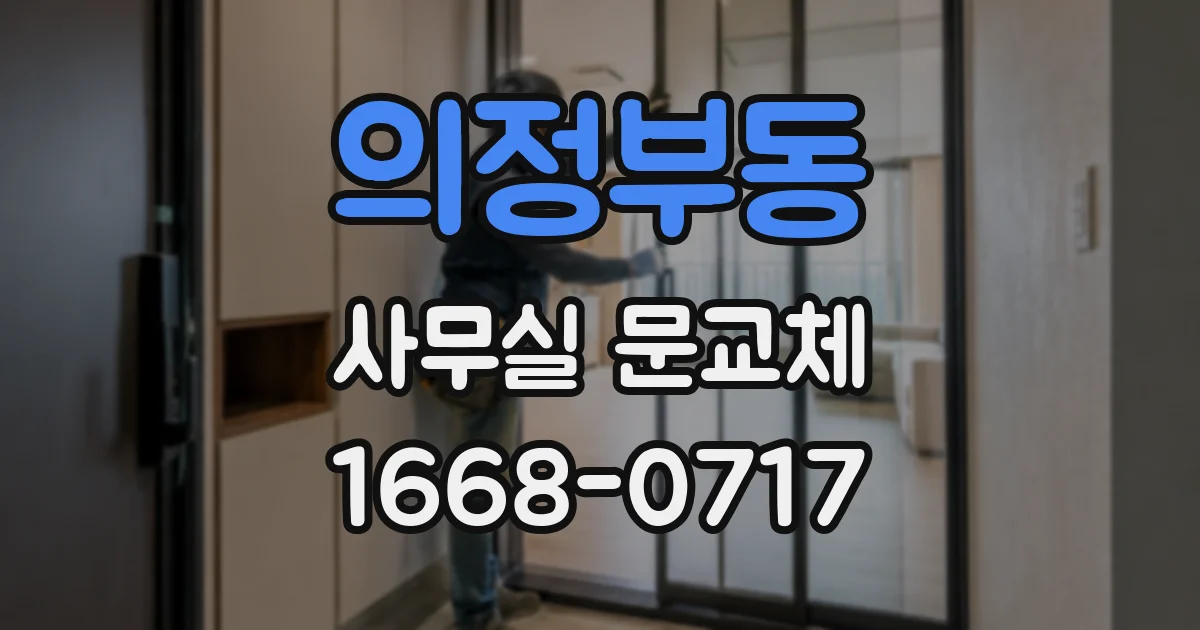 의정부동 사무실 문교체
