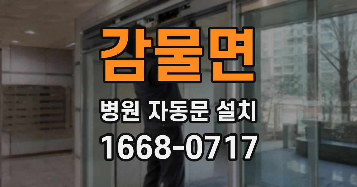 감물면 병원 자동문 설치