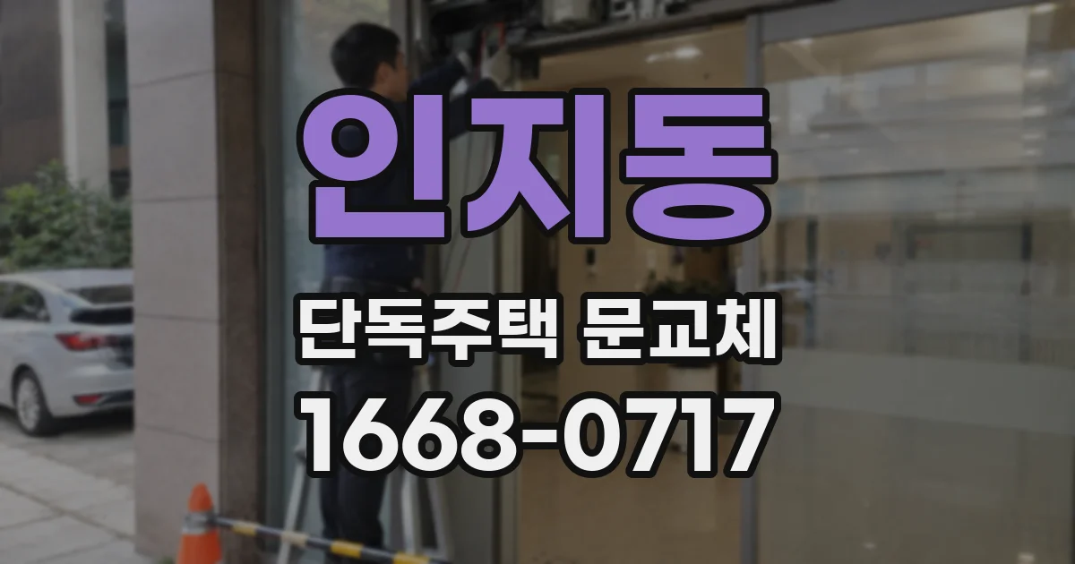인지동 단독주택 문교체