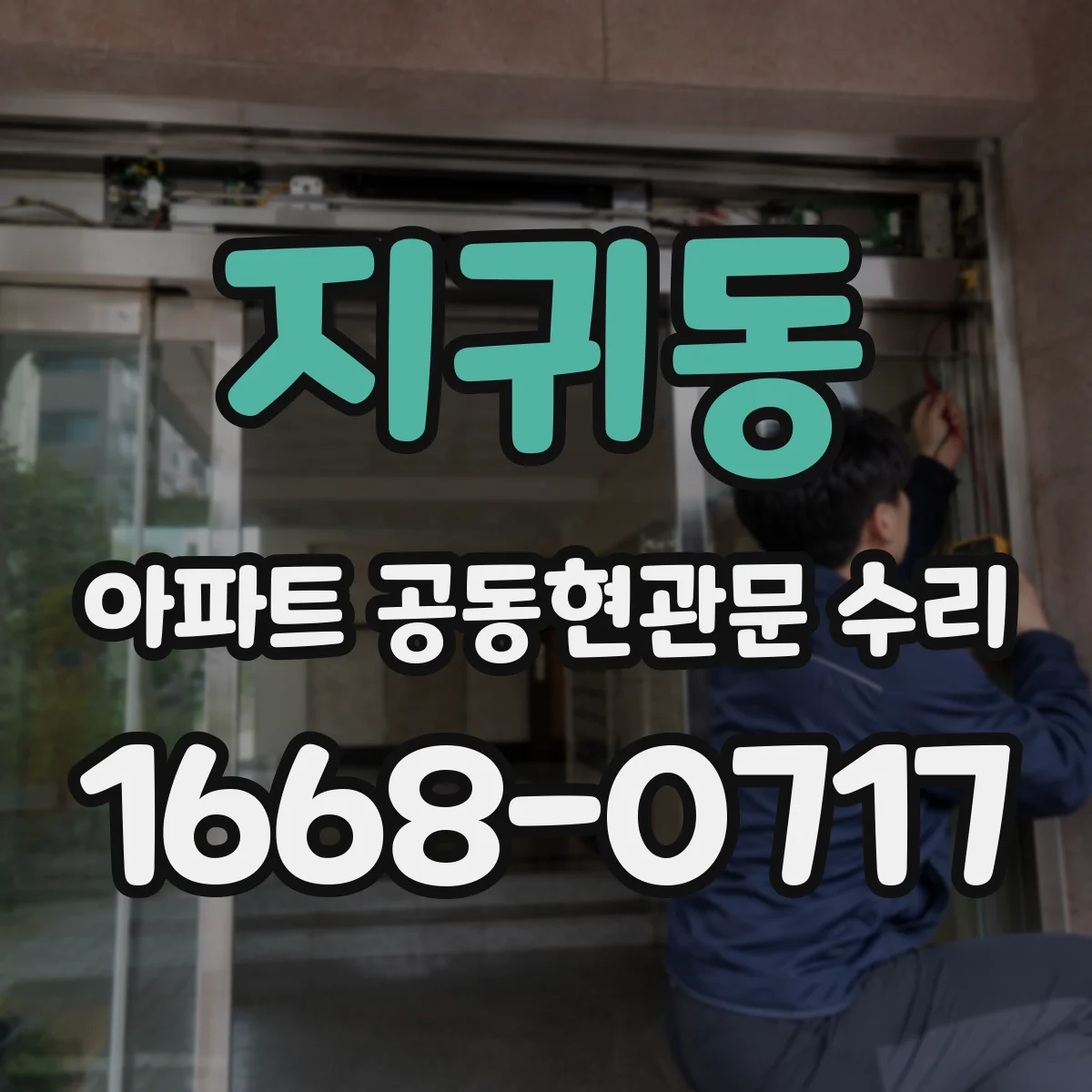 지귀동 아파트 공동현관문 수리