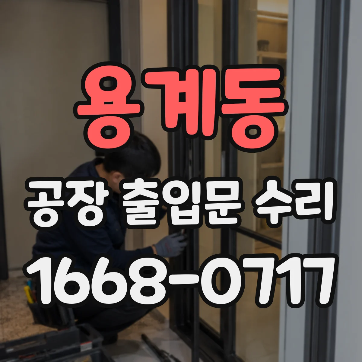 용계동 공장 출입문 수리