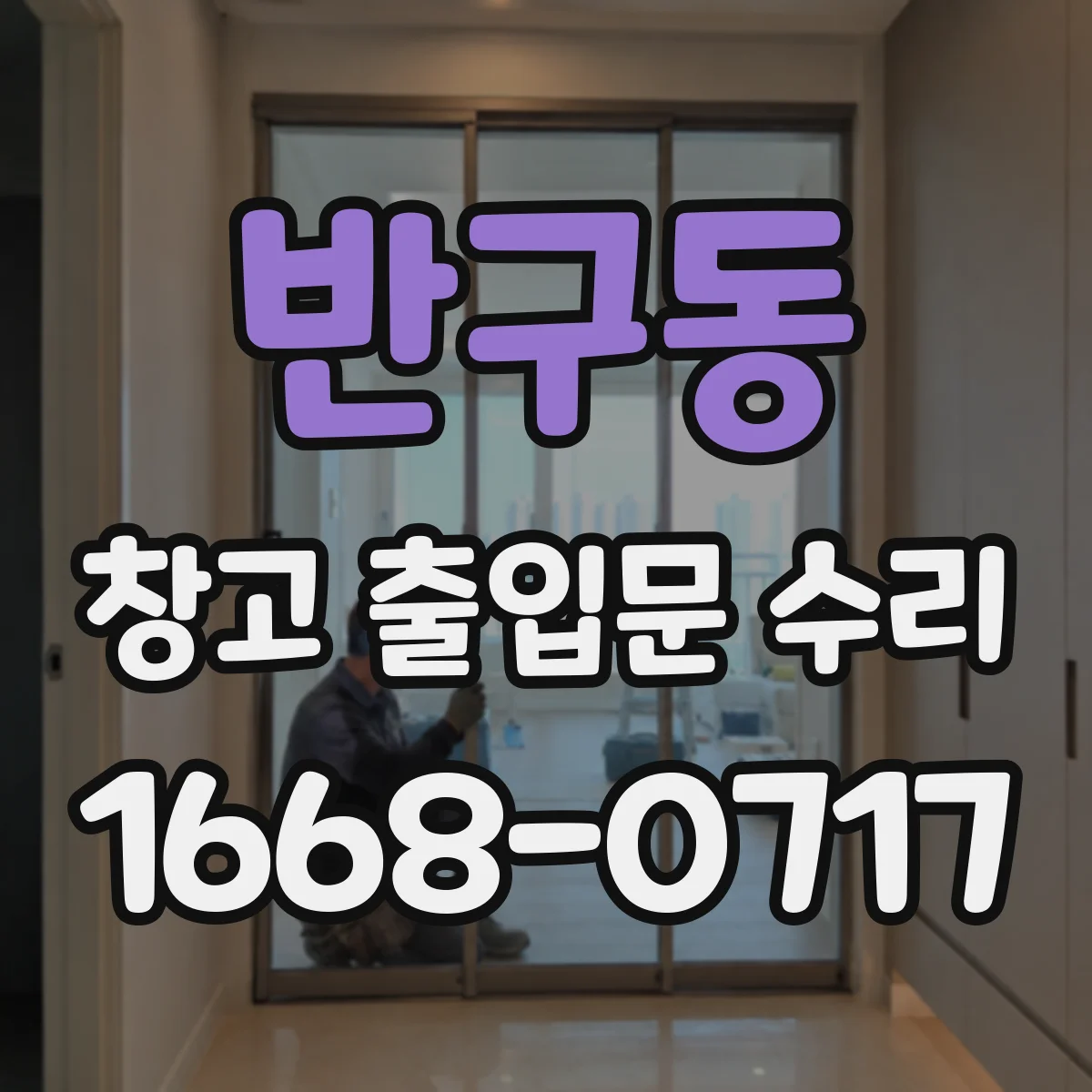 반구동 창고 출입문 수리