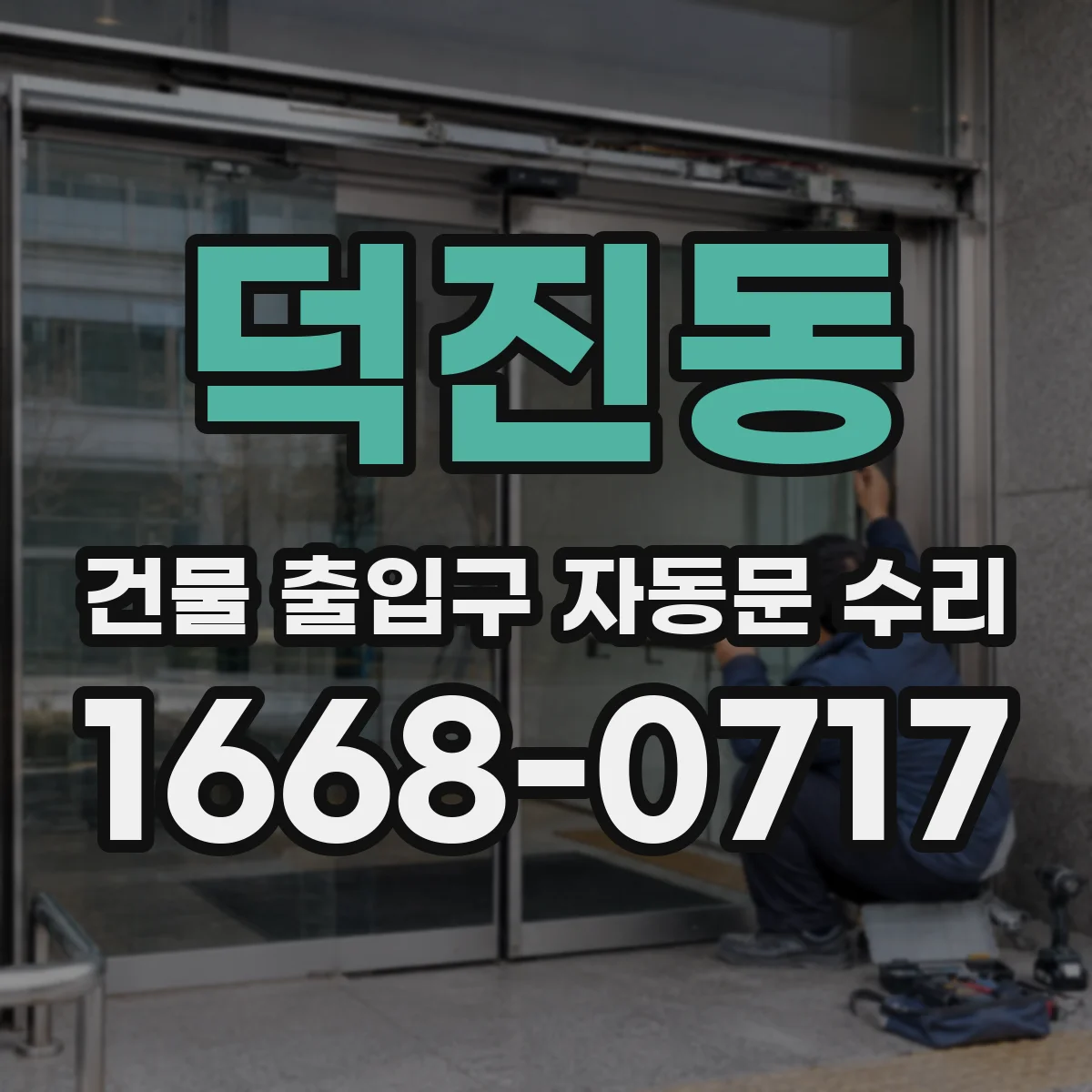 덕진동 건물 출입구 자동문 수리