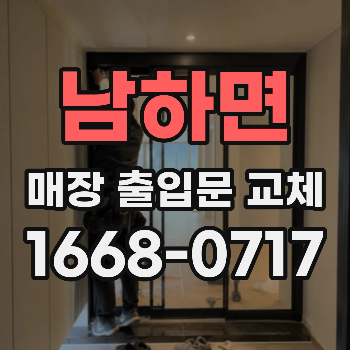 남하면 매장 출입문 교체