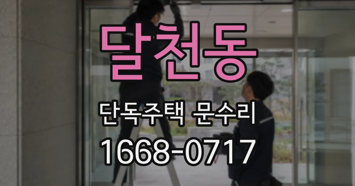 달천동 단독주택 문수리