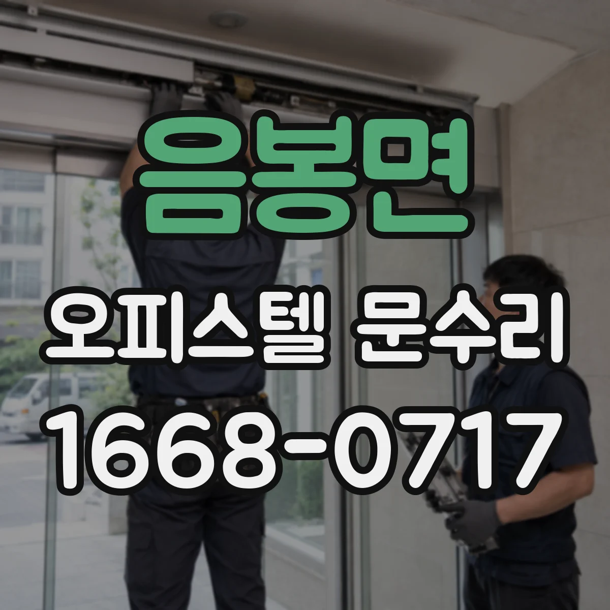 음봉면 오피스텔 문수리