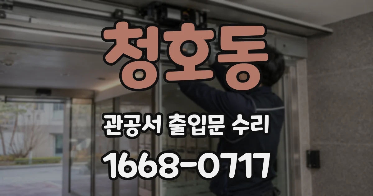청호동 관공서 출입문 수리