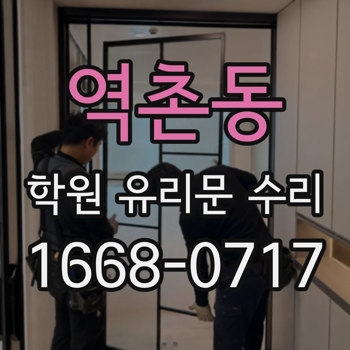 역촌동 학원 유리문 수리