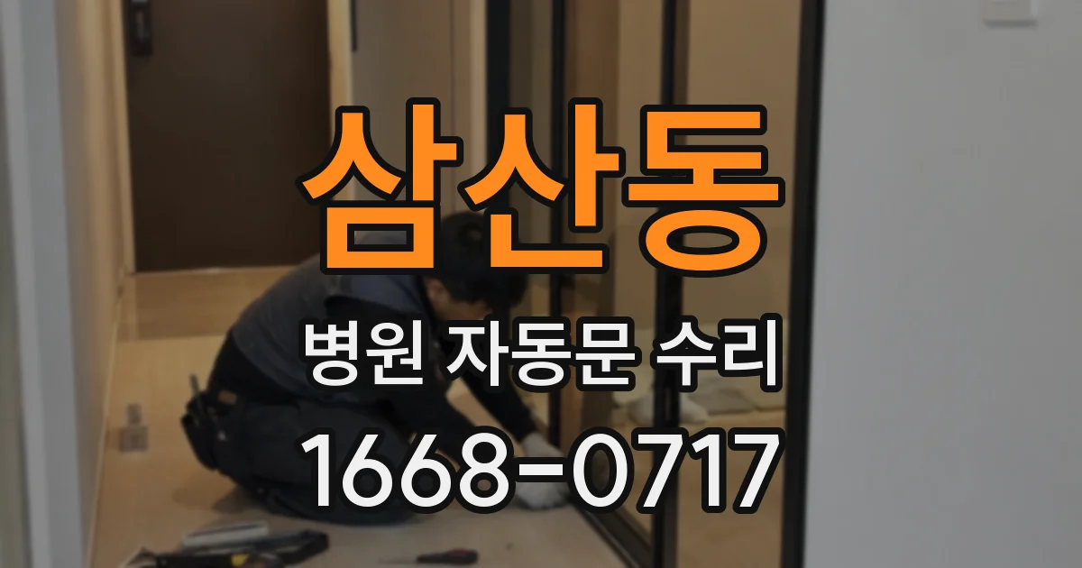 삼산동 병원 자동문 수리