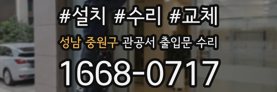 성남 중원구 관공서 출입문 수리