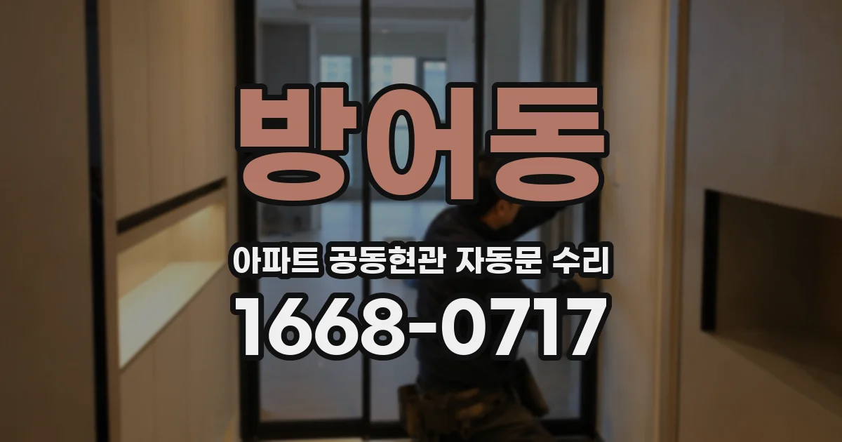 방어동 아파트 공동현관 자동문 수리