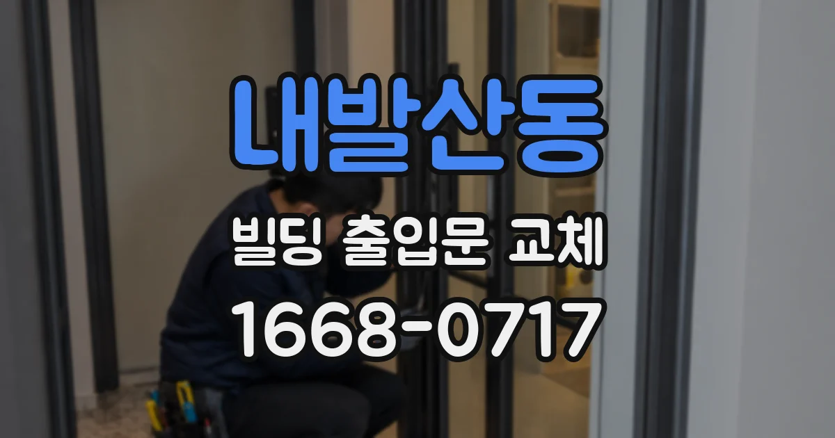 내발산동 빌딩 출입문 교체